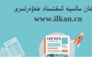 23-ئاپېرىلدىكى مالىيە گېزىتى