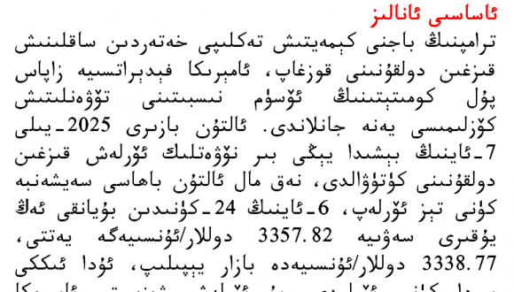 2025يىلى7- ئاينىڭ2- كۈندىكى ئالتۇن سودا خۇلاسىسى