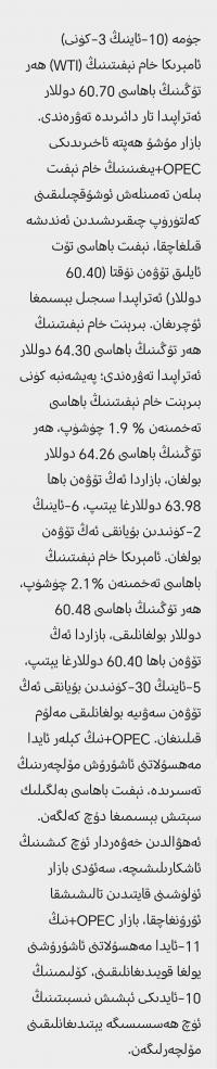 بازار تەمىنلەش ئوشۇقچىلىقى ۋە OPEC+مەھسۇلات مىقدارىنىڭ ئېشىشىدىن ئەندىشە قىلماقتا