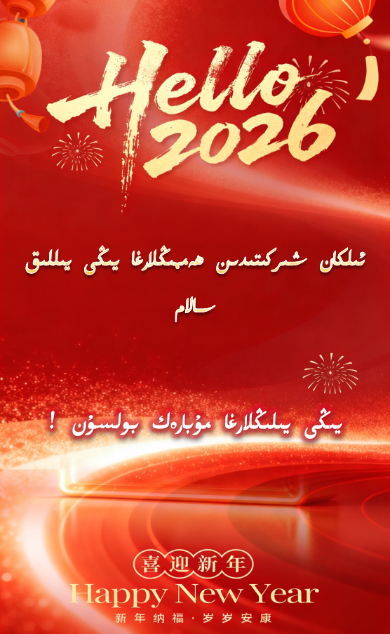 ئىلكان شىركىتىدىن يېڭى يىللىق سالام