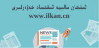  13-ئاۋغۇستىكى مالىيە گېزىتى